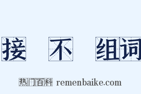 接連不斷组词是什么意思的图片